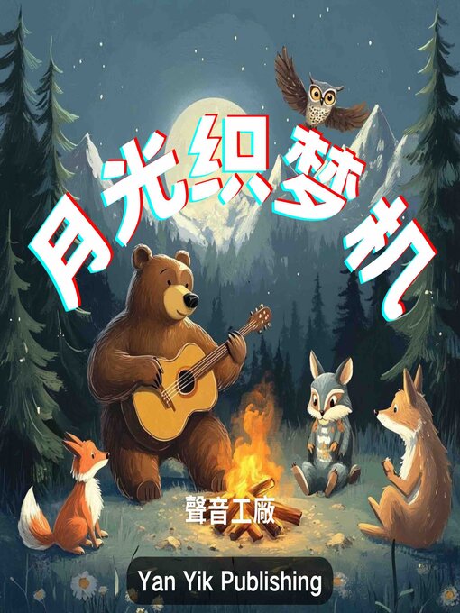 Title details for 月光织梦机 by 各國童話 - Available